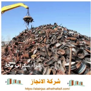 شراء سكراب الألمنيوم بمكة