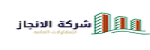 شركة الانجاز